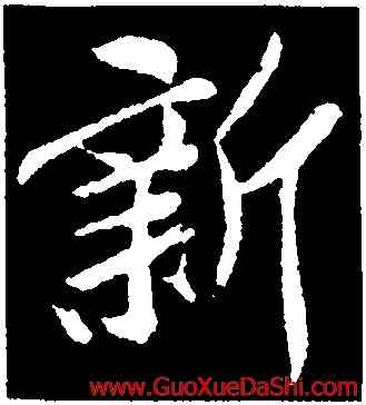 新,孫覿,書法字典